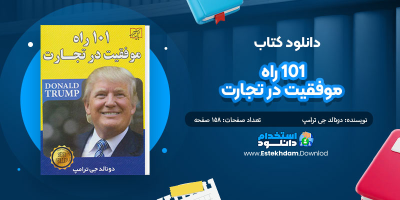 دانلود کتاب 101 راه موفقیت در تجارت PDF