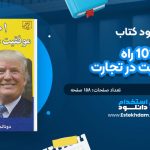 کتاب 101 راه موفقیت در تجارت