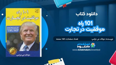 کتاب 101 راه موفقیت در تجارت