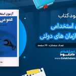 کتاب آزمون استخدامی عمومی سازمان های دولتی