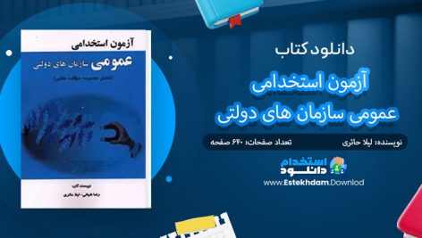 کتاب آزمون استخدامی عمومی سازمان های دولتی