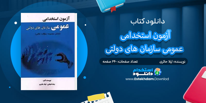 دانلود کتاب آزمون استخدامی عمومی سازمان های دولتی PDF