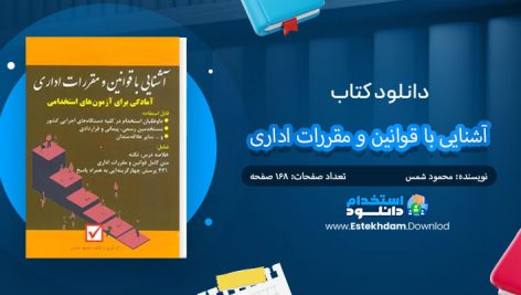 دانلود پی دی اف کتاب آشنایی با قوانین و مقررات اداری محمود شمس