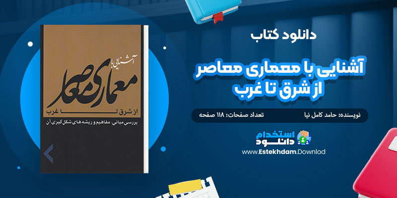 دانلود کتاب آشنایی با معماری معاصر از شرق تا غرب PDF