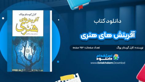 دانلود پی دی اف کتاب آفرینش های هنری کارل گوستاو یونگ