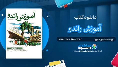 دانلود پی دی اف کتاب آموزش راندو مرتضی صدیق