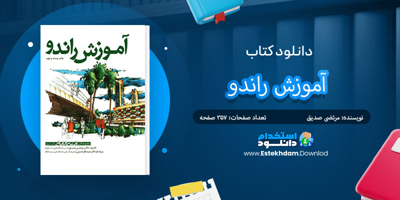 دانلود کتاب آموزش راندو PDF