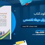 کتاب آموزش و پرورش حیطه تخصصی