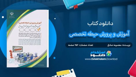 کتاب آموزش و پرورش حیطه تخصصی