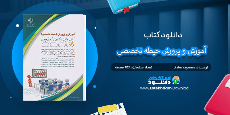 دانلود کتاب آموزش و پرورش حیطه تخصصی PDF