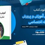 کتاب استخدامی آموزش و پرورش حیطه اختصاصی