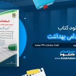 کتاب استخدامی بهداشت