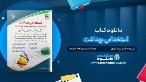 کتاب استخدامی بهداشت