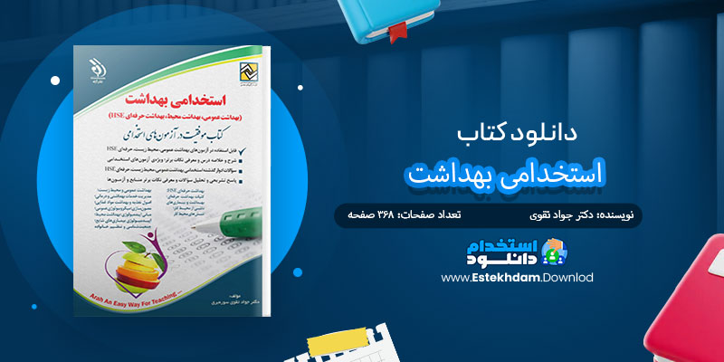 دانلود کتاب استخدامی بهداشت PDF