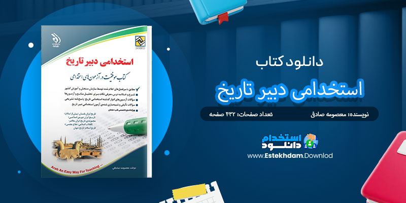 دانلود کتاب استخدامی دبیر تاریخ PDF