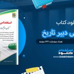 کتاب استخدامی دبیر تاریخ