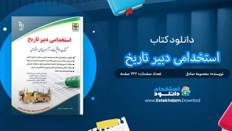 کتاب استخدامی دبیر تاریخ