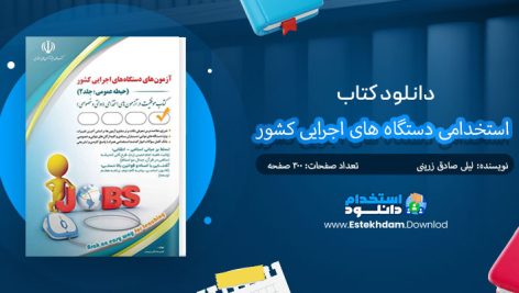 دانلود پی دی اف کتاب استخدامی دستگاه های اجرایی کشور لیلی صادقی زرینی