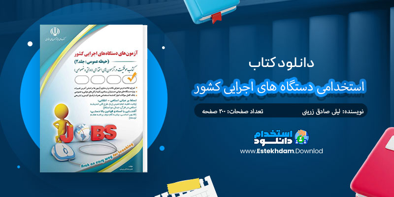 دانلود کتاب استخدامی دستگاه های اجرایی کشور PDF