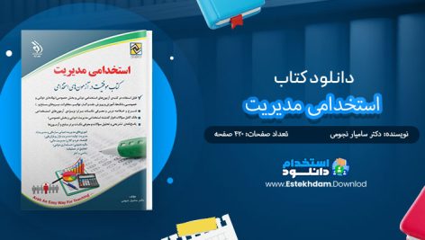 کتاب استخدامی مدیریت