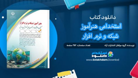 کتاب استخدامی هنرآموز شبکه و نرم افزار