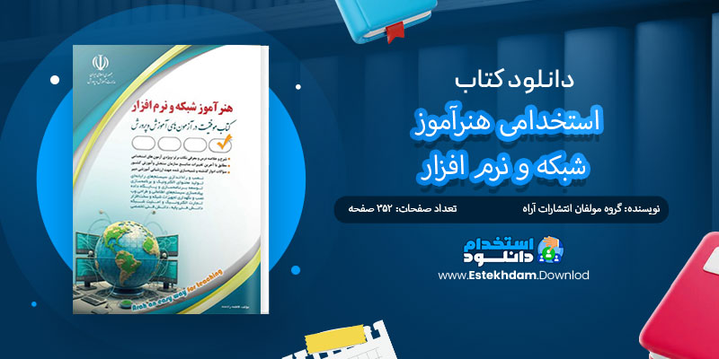 دانلود کتاب استخدامی هنرآموز شبکه و نرم افزار PDF