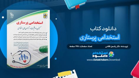 کتاب استخدامی پرستاری