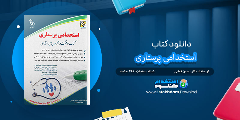  دانلود کتاب استخدامی پرستاری PDF