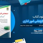 کتاب استخدامی کارشناس امور اداری