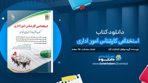 کتاب استخدامی کارشناس امور اداری