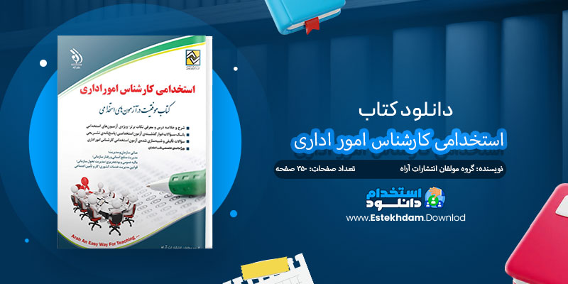  دانلود کتاب استخدامی کارشناس امور اداری PDF