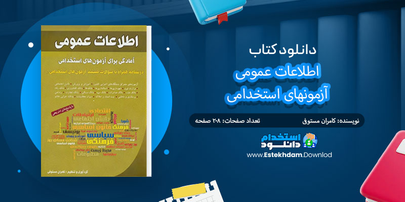 دانلود کتاب اطلاعات عمومی PDF