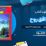 دانلود پی دی اف کتاب افق روح دکتر كاترين ريدال