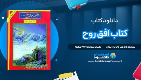 دانلود پی دی اف کتاب افق روح دکتر كاترين ريدال