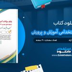 کتاب بانک سوالات استخدامی آموزش و پرورش