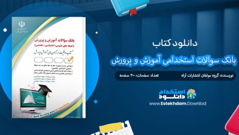 کتاب بانک سوالات استخدامی آموزش و پرورش