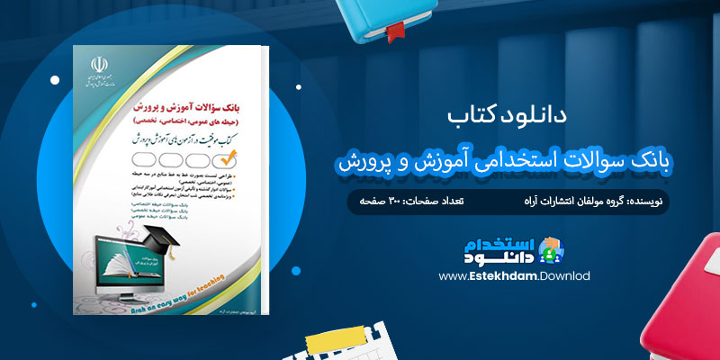  دانلود کتاب بانک سوالات استخدامی آموزش و پرورش PDF