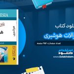 کتاب بانک سوالات هوشبری