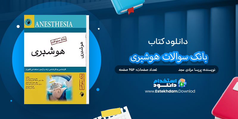 دانلود کتاب بانک سوالات هوشبری PDF