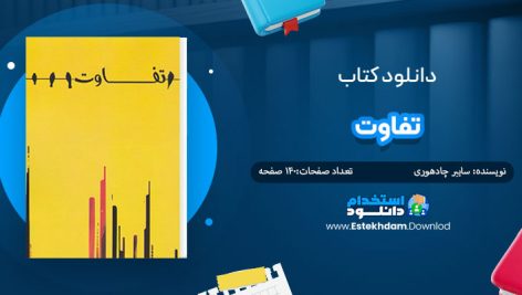 دانلود پی دی اف کتاب تفاوت سایبر چادهوری