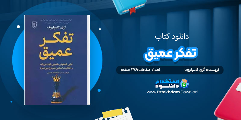 دانلود کتاب تفکر عمیق PDF