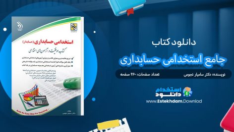 دانلود پی دی اف کتاب جامع استخدامی حسابداری دکتر سامیار نجومی