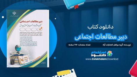 کتاب دبیر مطالعات اجتماعی