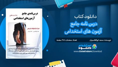 کتاب درس نامه جامع آزمون های استخدامی