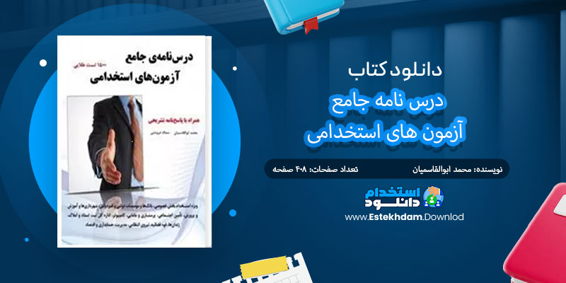 دانلود کتاب درس نامه جامع آزمون های استخدامی PDF