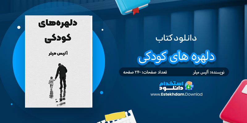 دانلود کتاب دلهره های کودکی PDF