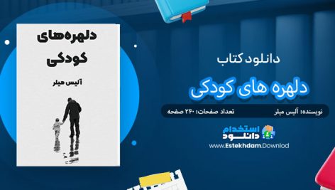 دانلود پی دی اف کتاب دلهره های کودکی آلیس میلر