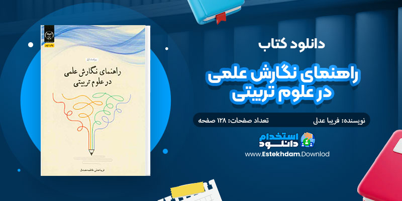 دانلود کتاب راهنمای نگارش علمی در علوم تربیتی PDF