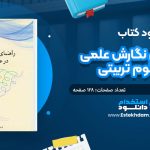 کتاب راهنمای نگارش علمی در علوم تربیتی