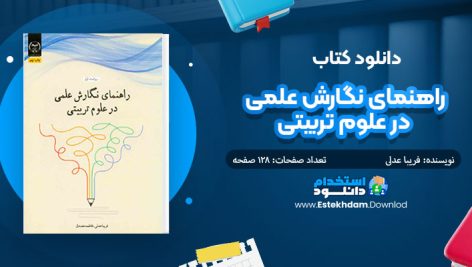 کتاب راهنمای نگارش علمی در علوم تربیتی